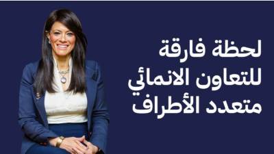 الدكتورة رانيا المشاط تكتب: لحظة فارقة للتعاون الإنمائي متعدد الأطراف