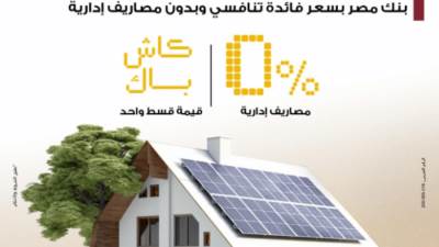 بنك مصر يتيح تمويل أنظمة الطاقة الشمسية للمنازل بدون مصاريف إدارية 