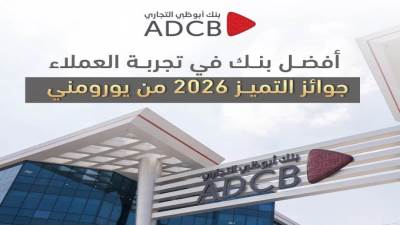 بنك أبوظبي التجاري «الأفضل في تجربة العملاء» في مصر لعام 2026