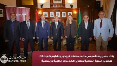 بنك مصر يضخ أكثر من 100 مليون جنيه لتطوير الخدمات الصحية بأربع مؤسسات طبية