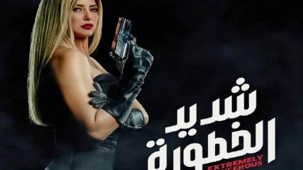 صورة..ريم مصطفى تتصدر بوستر جديد لمسلسل شديد الخطورة