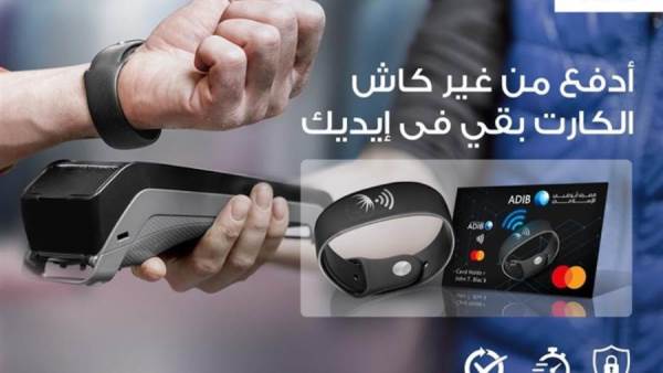 مصرف أبوظبي الإسلامي يطلق أسورة الدفع الإلكتروني ADIB-Bracelet