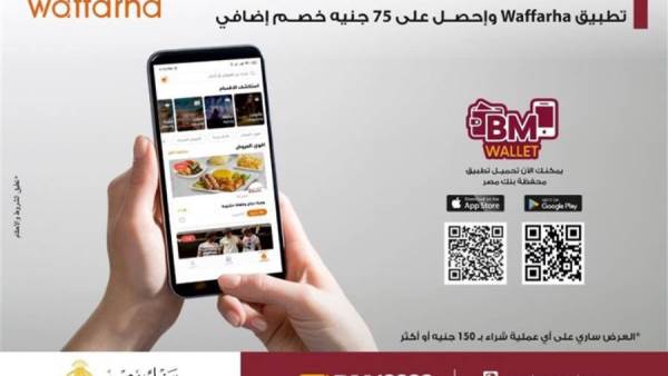 بنك مصر يمنح خصما إضافيا عند استخدام المحفظة الإلكترونية BM Wallet