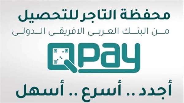 محفظة التاجر للتحصيل QPay