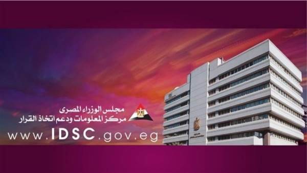 مركز المعلومات ودعم اتخاذ القرار التابع لمجلس الوزراء