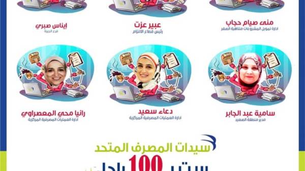بمناسبة يوم المرأة العالمي.. 6 سيدات من فريق المصرف المتحد ضمن حملة ست بـ100 راجل