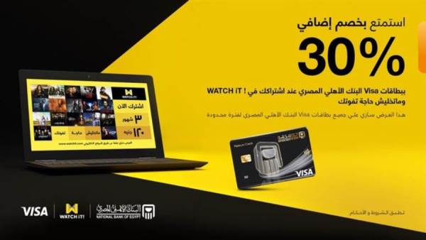 خصم 30% من WATCH IT لحاملي بطاقات Visa البنك الأهلي المصري