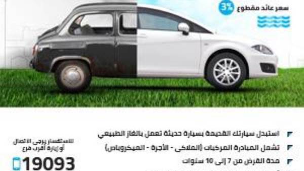 بنك قناة السويس يشارك في مبادرة المركزي لإحلال المركبات للعمل بالوقود المزدوج