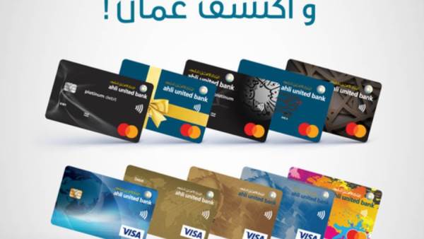 بطاقات البنك الأهلي المتحد
