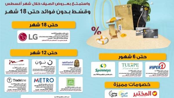 عروض الصيف من بنك مصر