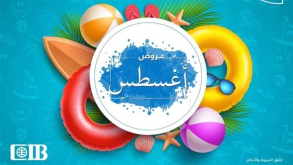 البنك التجاري الدولي يعلن عن عروض شهر أغسطس