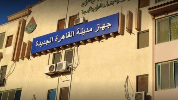 جهاز القاهرة الجديدة