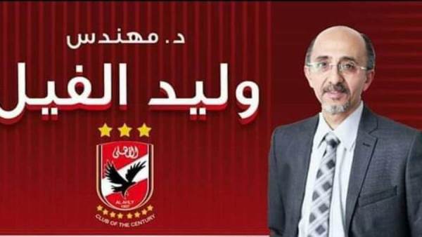 الدكتور وليد الفيل