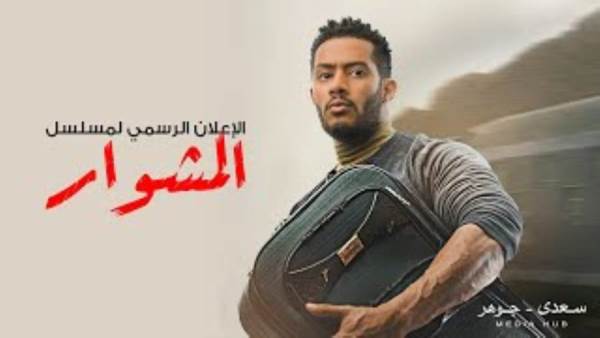 مسلسل المشوار