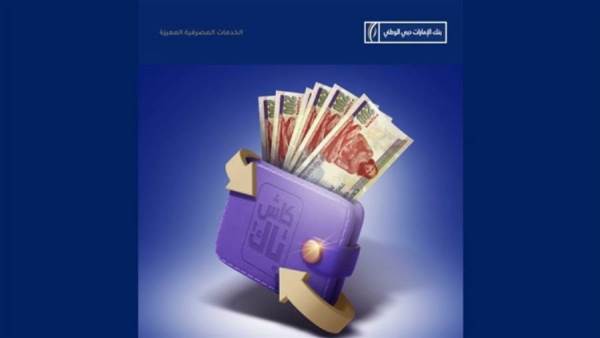 كاش باك من بنك الإمارات دبي الوطني