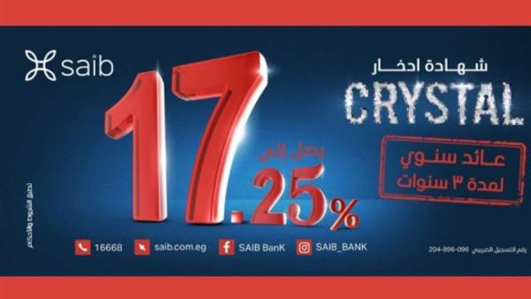 شهادة CRYSTAL الجديدة من بنك saib