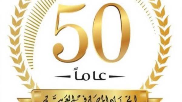 اليوبيل الذهبي لاتحاد المصارف العربية
