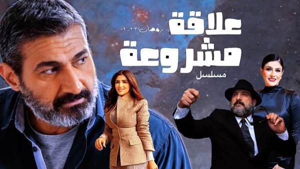 علاقة مشروعة