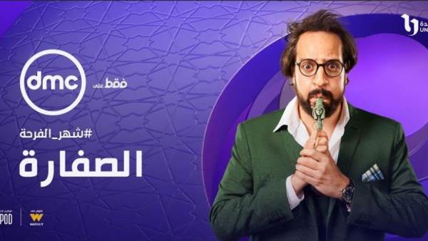 مسلسل الصفارة
