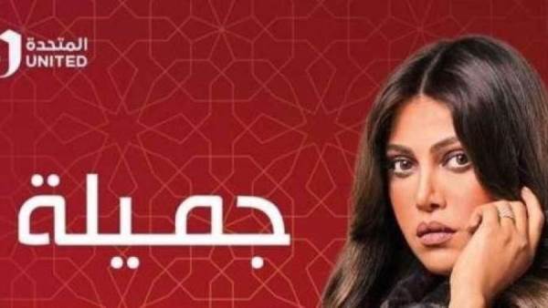 مسلسل جميلة