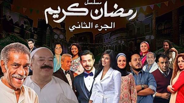 مسلسل رمضان كريم 2