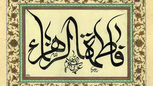 فاطمة الزهراء