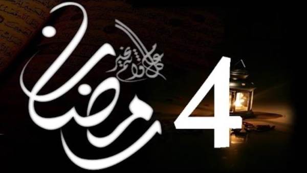 حدث في رابع يوم رمضان