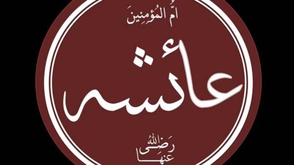السيدة عائشة أم المؤمنين