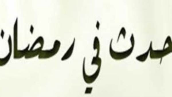 حدث في رمضان