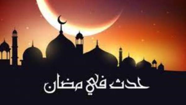 حدث في رمضان