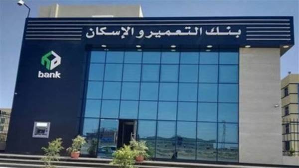 بنك التعمير والإسكان