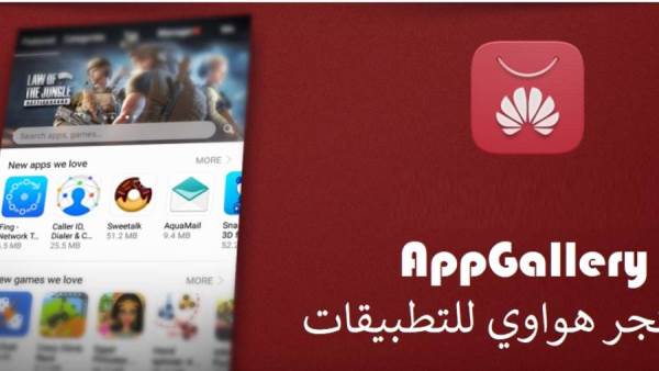 متجر AppGallery HUAWEI