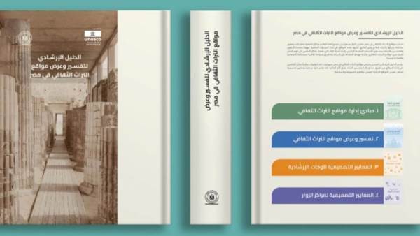 دليلا إرشاديا لتفسير وعرض مواقع التراث الثقافي