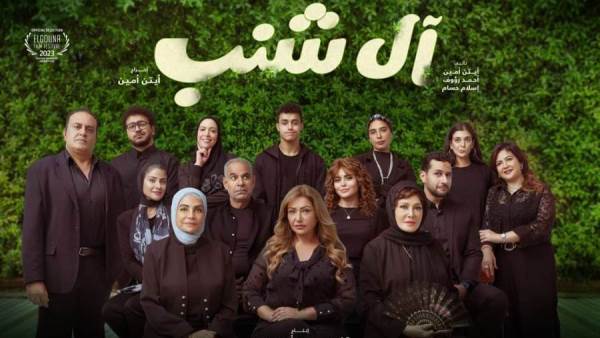 البوستر الرسمي لفيلم آل شنب
