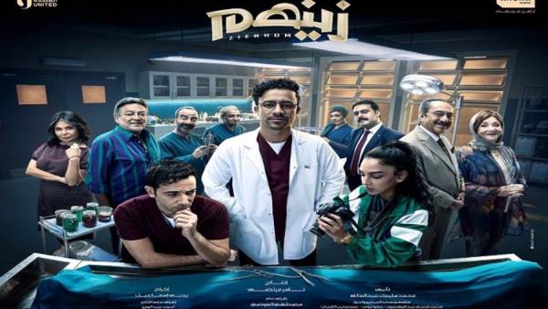 مسلسل زينهم