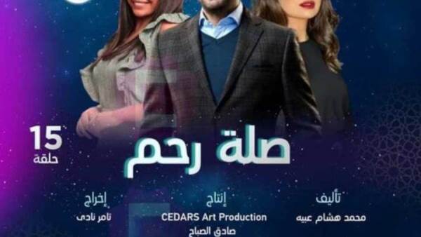 مسلسل صلة رحم