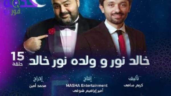 خالد نور وولده نور خالد