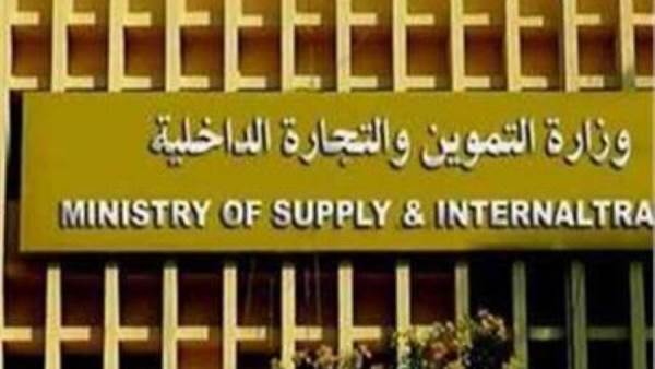 التموين
