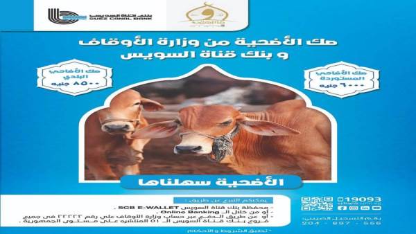 صك الأضحية من بنك قناة السويس