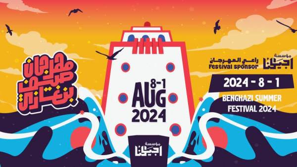 مهرجان صيف بني غازي