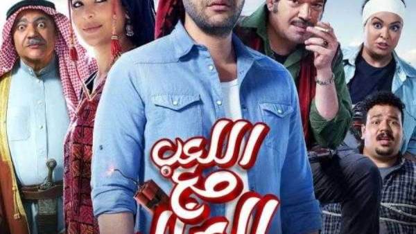 اللعب مع العيال