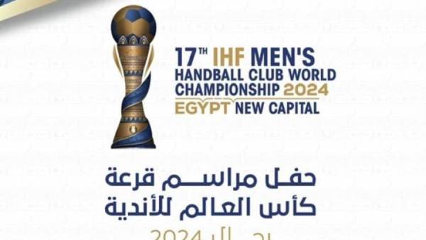 قرعة كأس العالم للأندية لكرة اليد بالعلمين