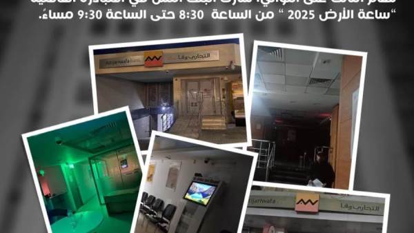 التجاري وفا يشارك في ساعة الأرض 2025