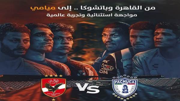 الأهلي ونادي باتشوكا المكسيكي