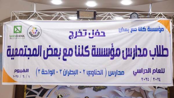 ميدبنك يحتفل بتخريج دفعة جديدة من طلاب الفصل المجتمعي بالفيوم