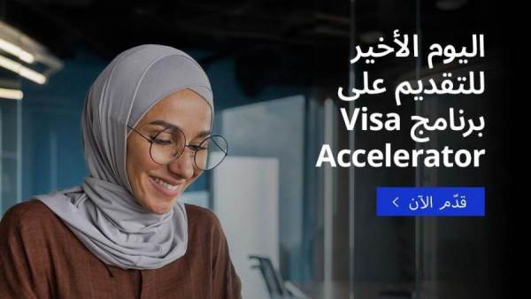 Visa تفتح باب التقديم للدفعة الخامسة