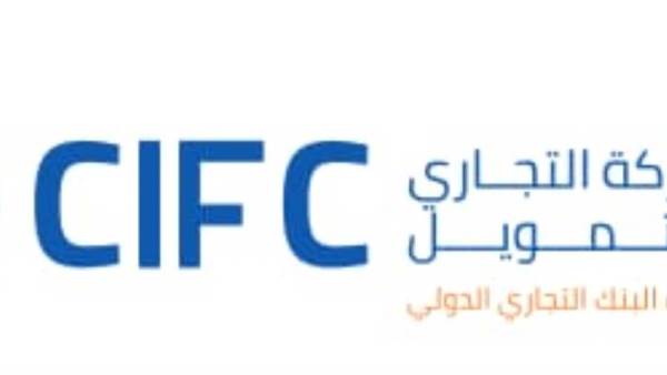 التجاري الدولي للتمويل CIFC