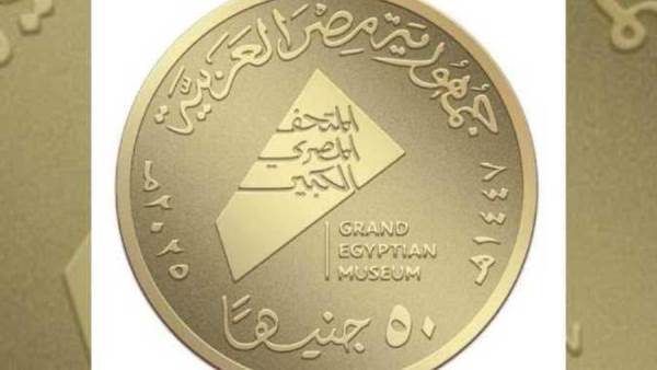 العملات التذكارية الخاصة بافتتاح المتحف المصري الكبير