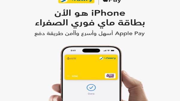 خدمة Apple Pay من فوري