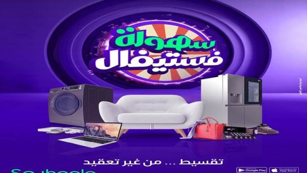 سهولة فيستفال